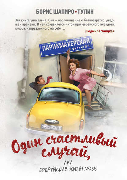 Один счастливый случай, или Бобруйские жизнелюбы Один счастливый случай, или Бобруйские жизнелюбы