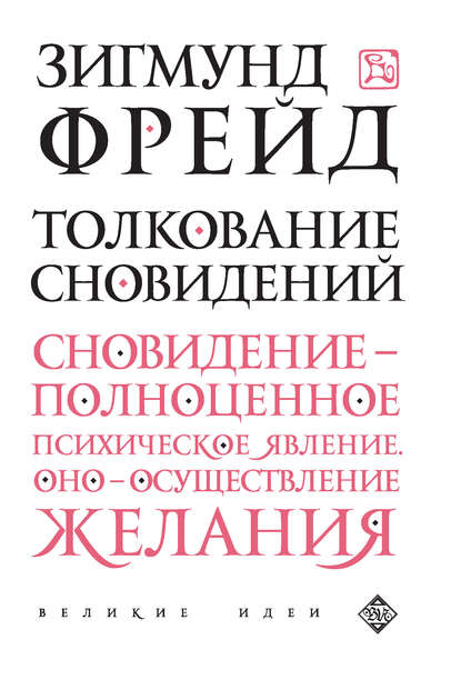 Толкование сновидений Толкование сновидений