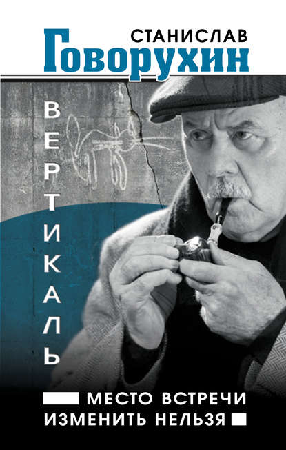 Вертикаль. Место встречи изменить нельзя Вертикаль. Место встречи изменить нельзя