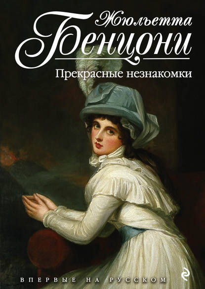 Прекрасные незнакомки Прекрасные незнакомки