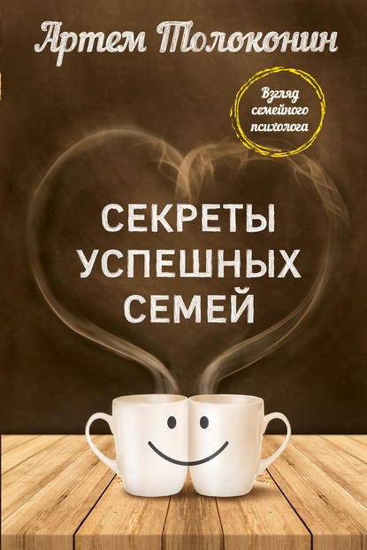Секреты успешных семей. Взгляд семейного психолога Секреты успешных семей. Взгляд семейного психолога