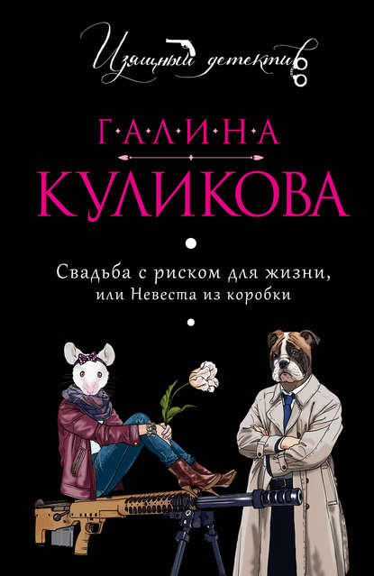 Свадьба с риском для жизни, или Невеста из коробки Свадьба с риском для жизни, или Невеста из коробки