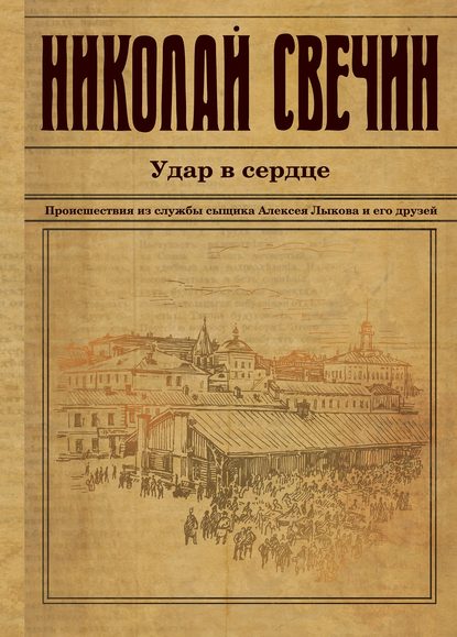 Удар в сердце (сборник) Удар в сердце (сборник)