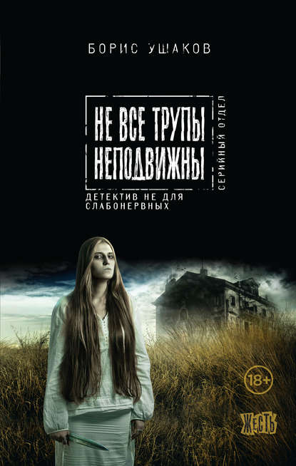 Не все трупы неподвижны Не все трупы неподвижны
