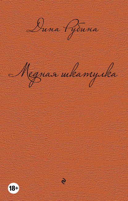 Медная шкатулка (сборник) Медная шкатулка (сборник)