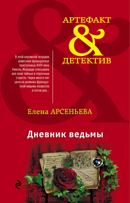 Дневник ведьмы Дневник ведьмы