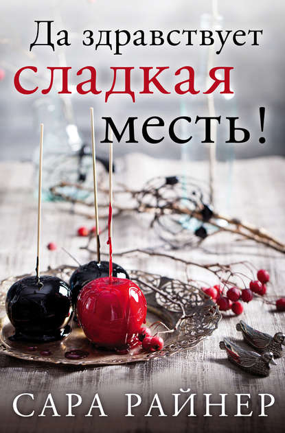 Да здравствует сладкая месть! Да здравствует сладкая месть!