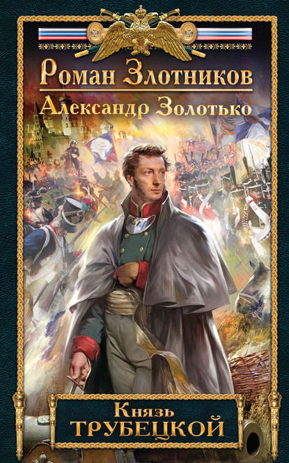 Князь Трубецкой Князь Трубецкой