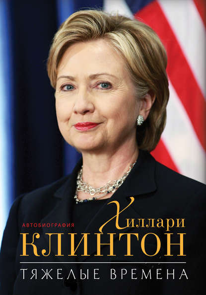 Тяжелые времена Тяжелые времена