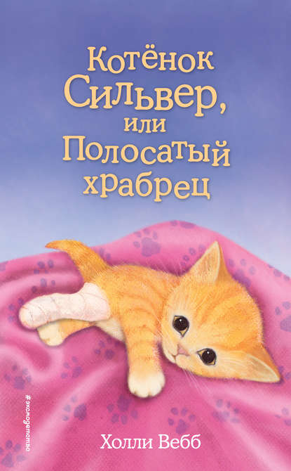 Котёнок Сильвер, или Полосатый храбрец Котёнок Сильвер, или Полосатый храбрец