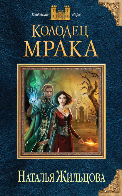 Колодец Мрака Колодец Мрака
