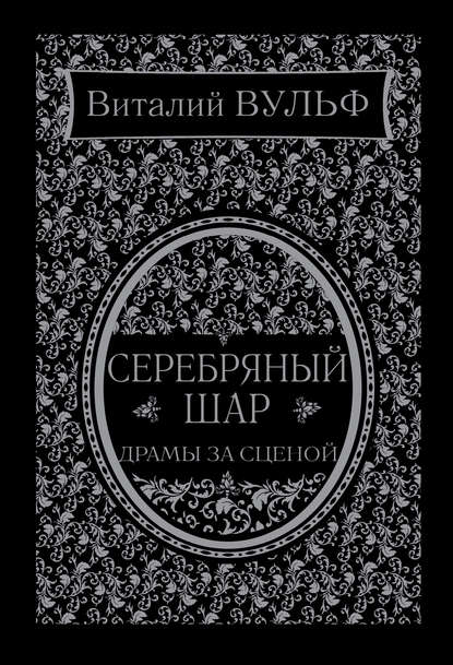 Серебряный шар. Драма за сценой Серебряный шар. Драма за сценой