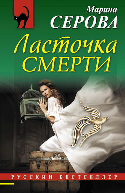 Ласточка смерти Ласточка смерти