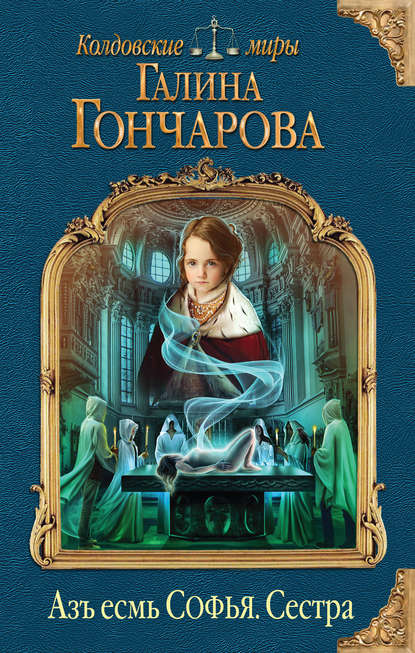 Азъ есмь Софья. Сестра Азъ есмь Софья. Сестра