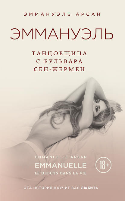 Эммануэль. Танцовщица с бульвара Сен-Жермен Эммануэль. Танцовщица с бульвара Сен-Жермен