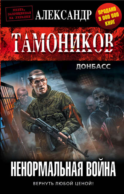 Ненормальная война Ненормальная война