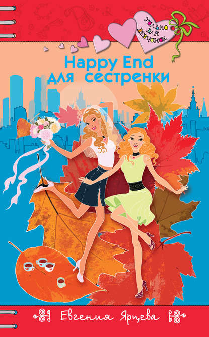 Happy End для сестренки Happy End для сестренки