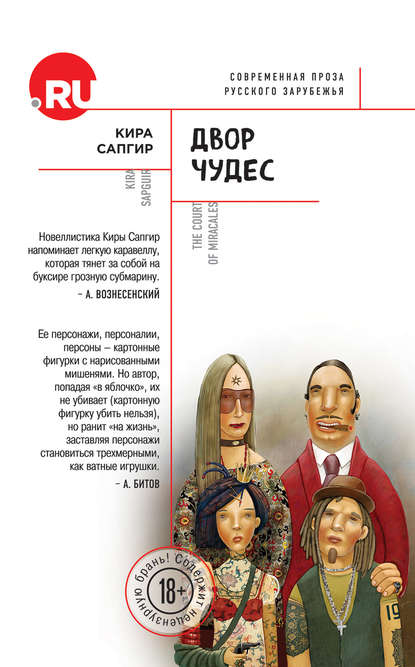 Двор чудес (сборник) Двор чудес (сборник)