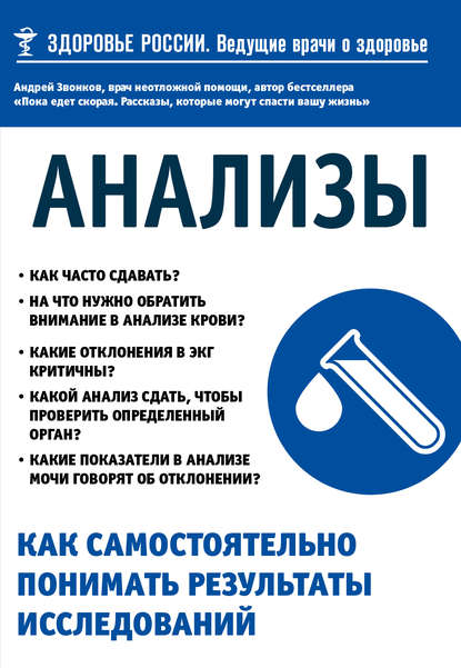 Анализы. Как самостоятельно понимать результаты исследований Анализы. Как самостоятельно понимать результаты исследований