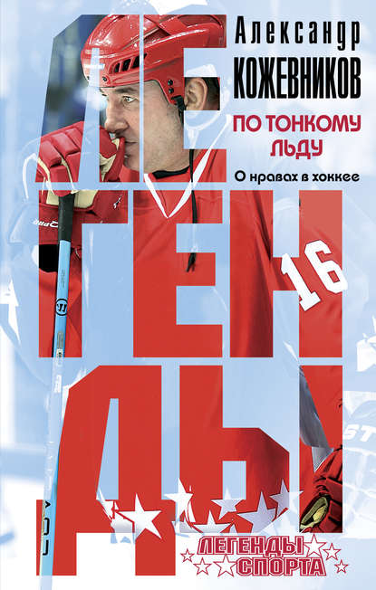 По тонкому льду. О нравах в хоккее