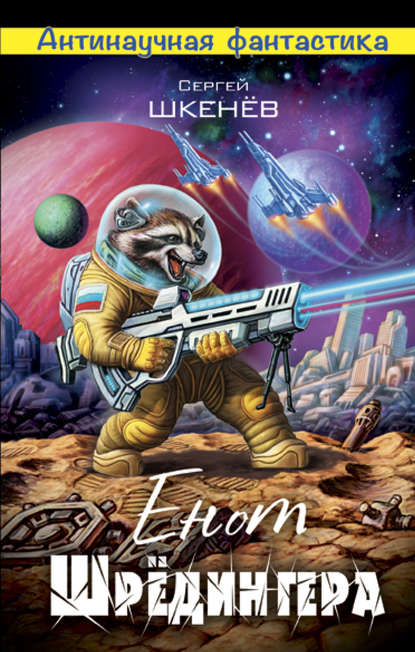 Енот Шрёдингера Енот Шрёдингера
