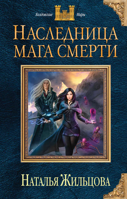 Наследница мага смерти Наследница мага смерти