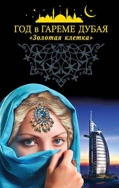 Год в гареме Дубая. «Золотая клетка» Год в гареме Дубая. «Золотая клетка»