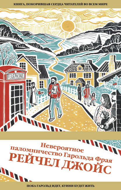 Невероятное паломничество Гарольда Фрая Невероятное паломничество Гарольда Фрая