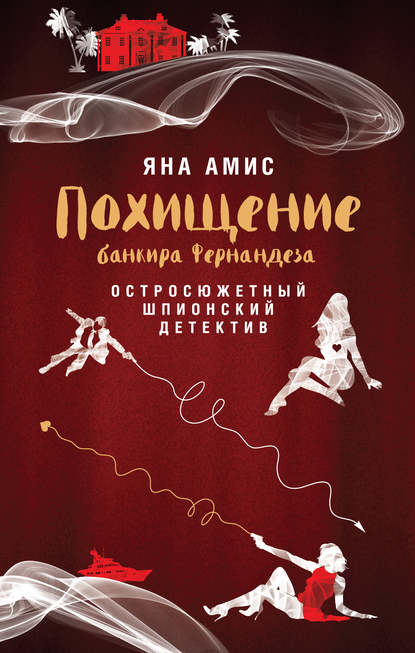 Похищение банкира Фернандеза Похищение банкира Фернандеза