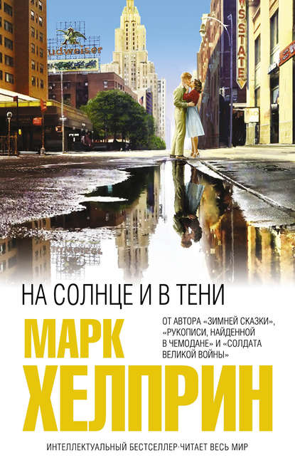 На солнце и в тени На солнце и в тени
