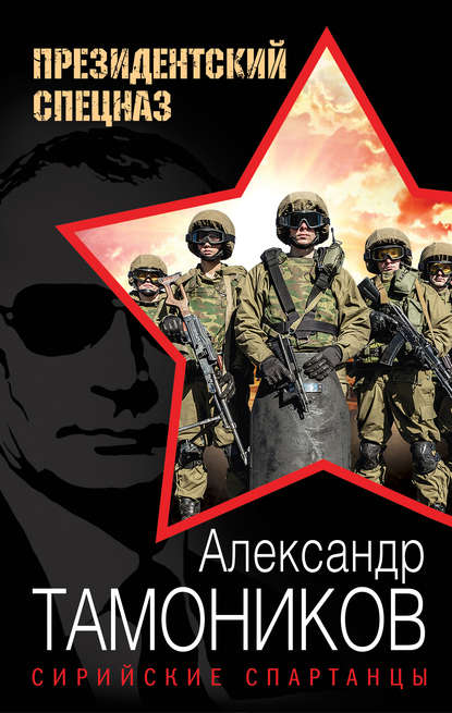 Сирийские спартанцы Сирийские спартанцы