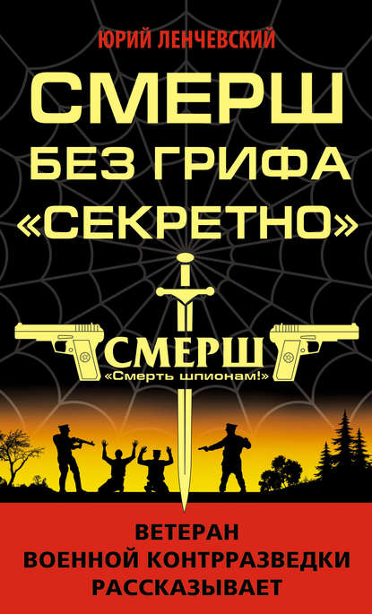 СМЕРШ без грифа «Секретно» СМЕРШ без грифа «Секретно»