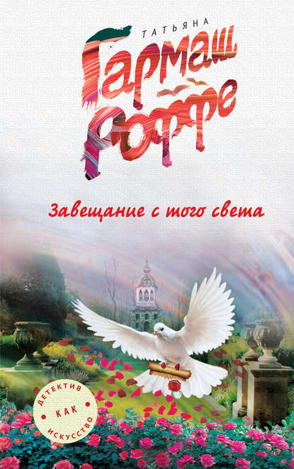 Завещание с того света Завещание с того света