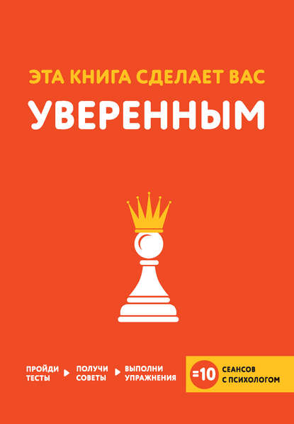 Эта книга сделает вас уверенным Эта книга сделает вас уверенным
