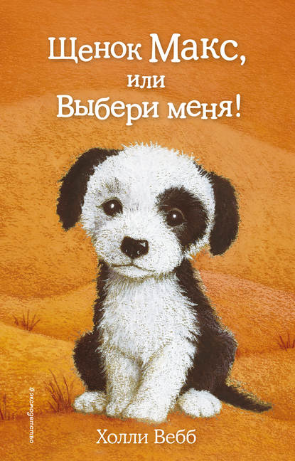 Щенок Макс, или Выбери меня! Щенок Макс, или Выбери меня!