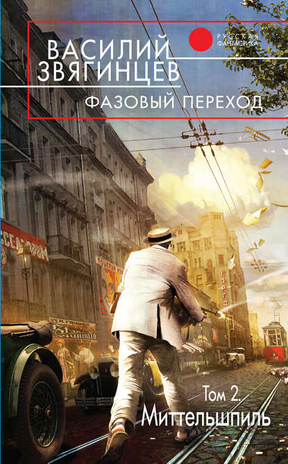 Фазовый переход. Том 2. «Миттельшпиль» Фазовый переход. Том 2. «Миттельшпиль»