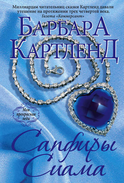 Сапфиры Сиама Сапфиры Сиама