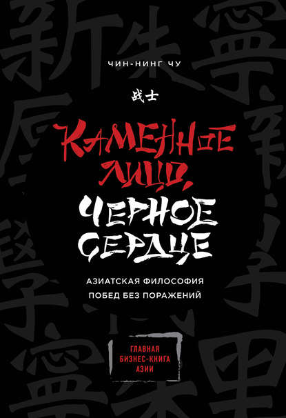 Каменное Лицо, Черное Сердце. Азиатская философия побед без поражений Каменное Лицо, Черное Сердце. Азиатская философия побед без поражений