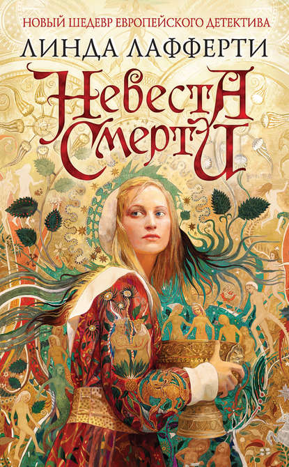 Невеста смерти Невеста смерти