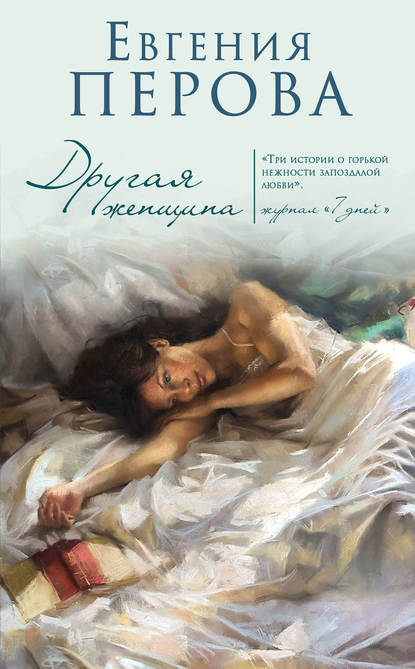Другая женщина Другая женщина