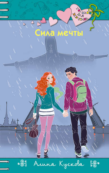 Сила мечты Сила мечты