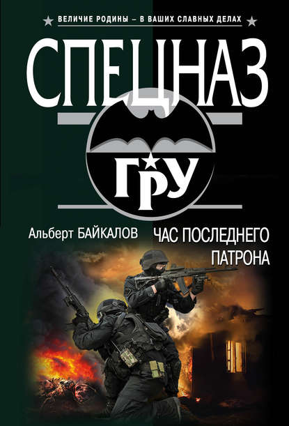 Час последнего патрона Час последнего патрона