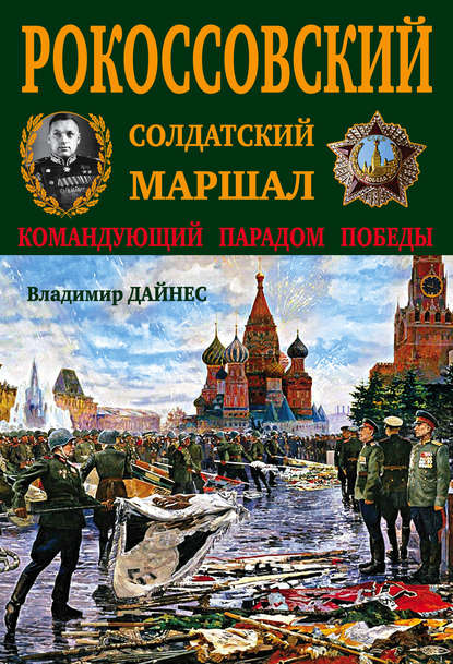 Рокоссовский. Солдатский Маршал Рокоссовский. Солдатский Маршал