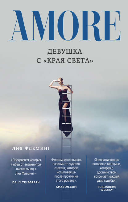 Девушка с «Края Света» Девушка с «Края Света»