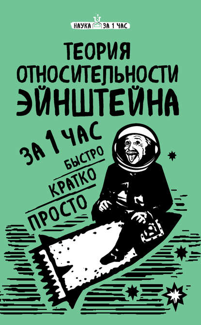 Теория относительности Эйнштейна за 1 час Теория относительности Эйнштейна за 1 час