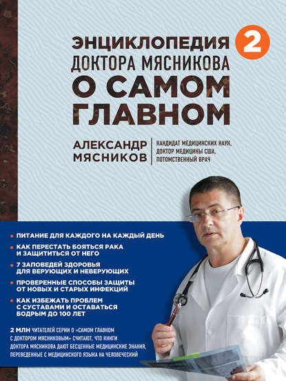 Энциклопедия доктора Мясникова о самом главном. Том 2 Энциклопедия доктора Мясникова о самом главном. Том 2