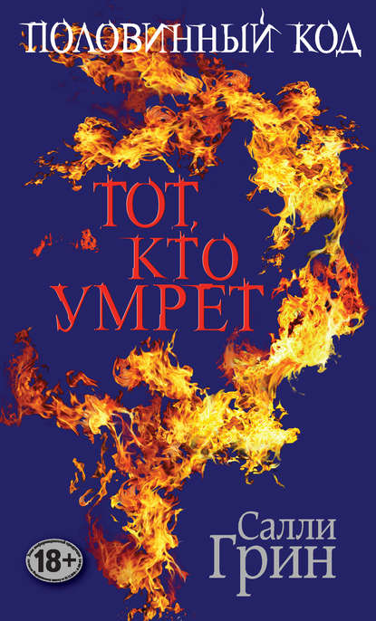 Половинный код. Тот, кто умрет Половинный код. Тот, кто умрет