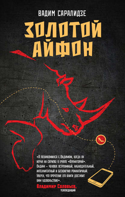 Золотой айфон (сборник) Золотой айфон (сборник)