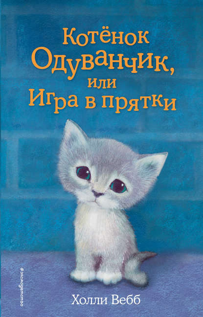 Котенок Одуванчик, или Игра в прятки Котенок Одуванчик, или Игра в прятки