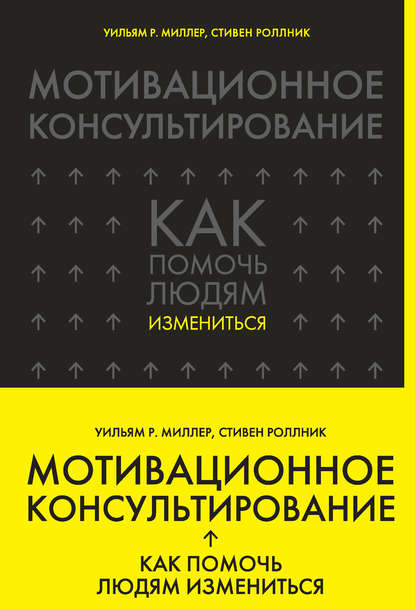 Мотивационное консультирование. Как помочь людям измениться Мотивационное консультирование. Как помочь людям измениться